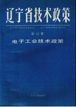 辽宁省技术政策 第12册 信息.生物.海洋.新型材料技术政策