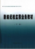 新编纪检监察业务教材 下