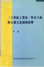 二十世纪工业化、资本主义对人类文化深层影响