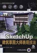 Sketch up建筑草图大师表现技法