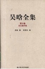 吴晗全集 第9卷 杂文集外集