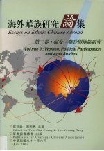 海外华族研究论集 第2卷 妇女、参政与地区研究