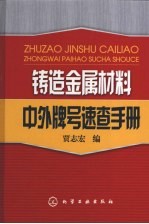 铸造金属材料中外牌号速查手册