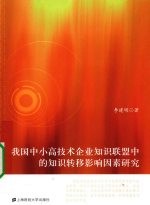 我国中小高技术企业知识联盟中的知识转移影响因素研究