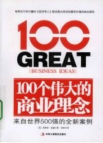 100个伟大的商业理念 来自世界500强的全新案例