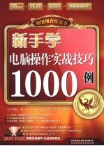 新手学电脑操作实战技巧1000例