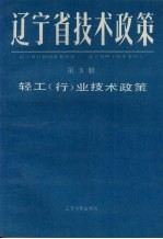 辽宁省技术政策 第3册 信息.生物.海洋.新型材料技术政策