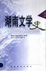 湖南文学史 古代卷