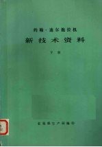 约翰--迪尔拖拉机新技术资料 下