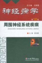 神经病学 第15卷 周围神经系统疾病