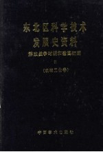 东北区科学技术发展史资料 解放战争时期和建国初期 机械工业卷