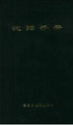 1999年沈阳手册