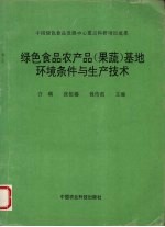 绿色食品农产品 果蔬 基地环境条件与生产技术