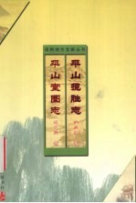 平山揽胜志