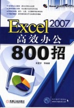 EXCEL2007高效办公800招