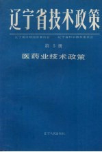 辽宁省技术政策 第5册 医药工业技术政策