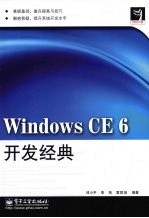 Windows CE 6开发经典