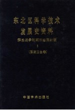 东北区科学技术发展史资料 5 解放战争时期和建国初期 医药卫生卷