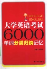 大学英语考试6000单词分类归纳记忆