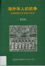 海外华人的抗争：对美抵制运动史实与史料