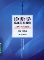 诊断学临床见习指导