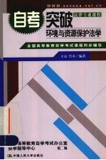 全国高等教育自学考试课程同步辅导·自考突破 环境与资源保护法学