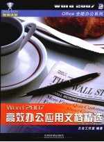 Word 2007高效办公应用文档精选