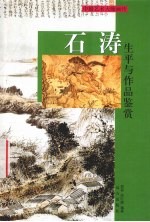 石涛人生平与作品鉴赏 下