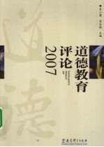 道德教育评论 2007