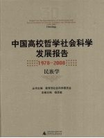 中国高校哲学社会科学发展报告 1978-2008 民族学