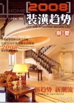 2008装潢趋势 别墅