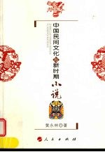 中国民间文化与新时期小说