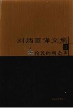 刘炳善译文集 1 伦敦的叫卖声