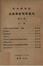 中央研究院民族学研究所集刊 第22期