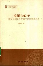 突围与蜕变 20世纪80年代中国文学的观念形态