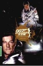 007JAMES BOND太空城