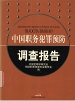 中国职务犯罪预防调查报告