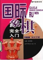 国际象棋完全入门