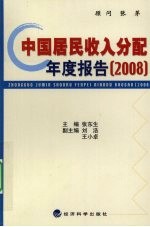 中国居民收入分配年度报告 2008