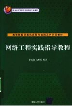 网络工程实践指导教程