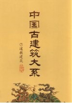 中国古建筑大系 7 道教建筑