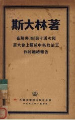 在联共 布 第十四次代表大会上关于中央政治工作的总结报告