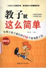 教子就这么简单 有利于孩子成长的116个游戏教子法