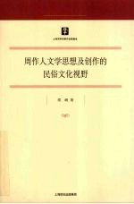 周作人文学思想及创作的民俗文化视野