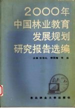 2000年中国林业教育发展规划研究报告选编