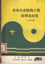 农业生态结构工程原理及应用