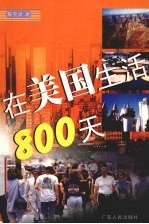 在美国生活800天