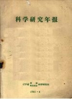 科学研究年报 1981