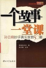 一个故事一堂课 孙云晓妙评真实家教50案