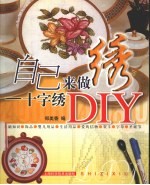 自己来做绣 十字绣DIY